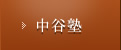 中谷塾
