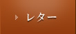 レター