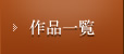 作品一覧