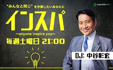 DJ:中谷彰宏の『インスパ』