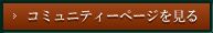 コミュニティページを見る