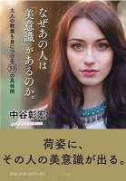 なぜあの人は「美意識」があるのか。